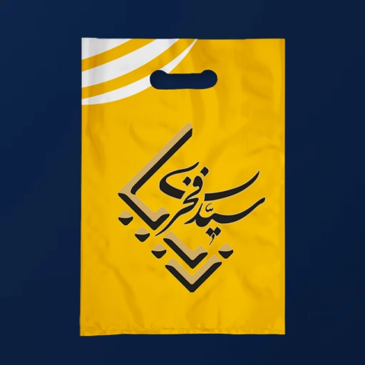 نایلکس چاپدار نایلون تبلیغاتی فروشگاهی زیبا فخری
